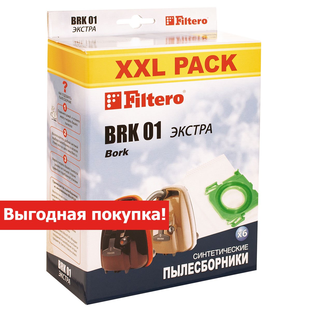 Мешки-пылесборники Filtero BRK 01 XXL Pack ЭКСТРА, 6 шт, синтетические, для пылесосов Bork для пылесоса от интернет магазина Filterro.kz